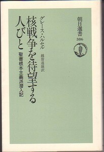 核戦争を待望する人々 聖書根本主義派潜入 グレース・ハルセル著 朝日新聞社 朝日選書 1989年