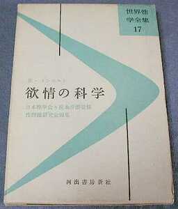 欲情の科学 R・リンゼルト著 河出書房 世界性学全集 1957年 絶版本