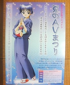 『藍より青し』（桜庭葵）アニメイト夏のAVまつり告知ポスター