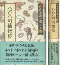 国枝史郎、坂口安吾、横溝正史他「八百八町捕物控」時代小説の_画像1