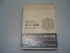 ●都市の制御●NHK市民大学叢書●現代都市学シリーズ3●即決