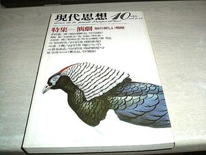 現代思想　1984.10　特集：演劇　知の新しい戦略　青土社　送料無料