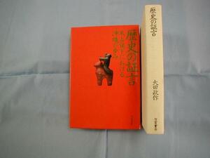 ☆歴史の証言　　　　　　米占領下における沖縄の歩み　　　　　　　　【沖縄・琉球・歴史・文化・政治】