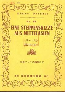 【楽譜】Kleine Partitur『中央アジアの高原にて』[昭和１７年]