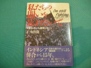 状態良★東ティモール◆『私たちの闘いを忘れないで』仁井田蘭