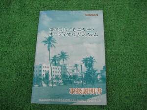 日産 エアコン・モニター・オーディオ・TVシステム 取扱説明書