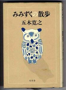 【b0934】1994年 みみずくの散歩／五木寛之