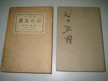 ●心の王国●菊池寛●大正12年●芥川龍之介跋●即決_画像1