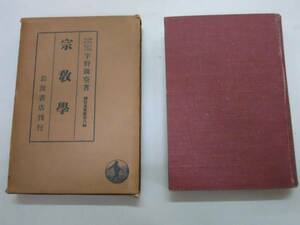 ●宗教学●続哲学叢書8●宇野円空●岩波書店S14●即決