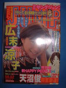 週刊ヤングジャンプ　1999 NO.52 12/9 号 広末涼子