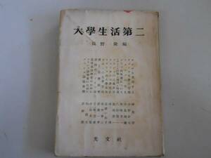 ●大学生活第二●辰野隆●光文社昭和26年再版●即決