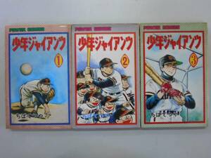 ●ちばてつや●少年ジャイアンツ●全3巻完結セット●即決