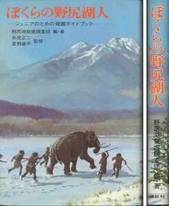 「ぼくらの野尻湖人」ジュニアのための発掘ガイド