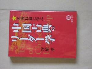 名編１２篇に学ぶ　中国古典のリーダー学　守屋洋