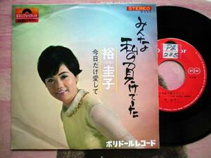 【7】裕圭子/みんな私の負けでした(SDR1295ポリドール/日本グラモフォン1967年今日だけ愛してムード歌謡森岡賢一郎水木かおる早川博二)