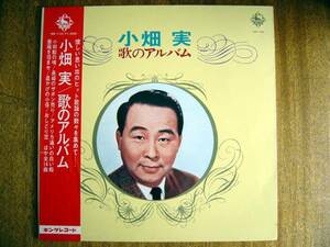 【帯LP】小畑実/歌のアルバム(KR110キング1967年流行歌金属原盤収録MINORU OBATA)