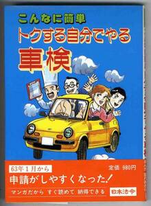 【b3595】昭和63 トクする自分でやる車検(まんが)