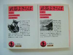 〔岩波文庫〕ヘミングウェイ「武器よさらば」2冊