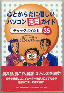 即決◇ 心とからだに優しいパソコン活用ガイド チェックポイント