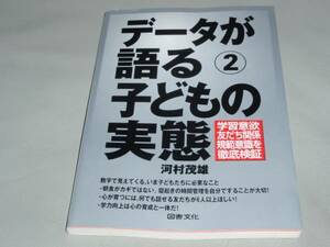 データ が 語る ② 子どもの実態★学習意欲・友だち関係・規範意識を徹底検証★河村 茂雄★図書文化社