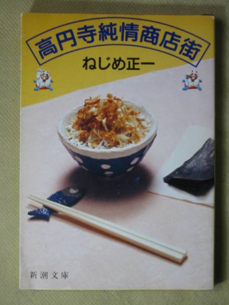 2025年最新】Yahoo!オークション - ねじめ正一(な行)の中古品