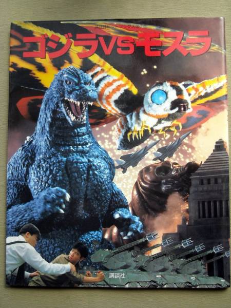 【初版帯付】ゴジラVSモスラ決戦史 2025年最新】Yahoo!オークション -ゴジラvsモスラ(本、雑誌)の