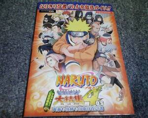 攻略本 NARUTO ナルト 最強忍者大結集4DS