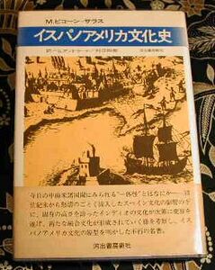 イスパノアメリカ文化史 M・ピコーン＝サラス著 河出書房新社 1973年 絶版