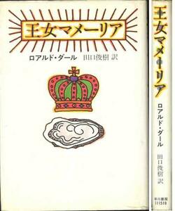 ロアルド・ダール「王女マーメリア」