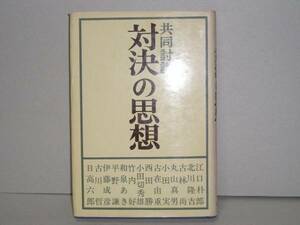 即決　共同討議　対決の思想　文学的立場編