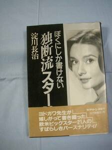 ☆ぼくにしか書けない独断流スター論 　　　淀川長治　著　　　　　　　【映画】
