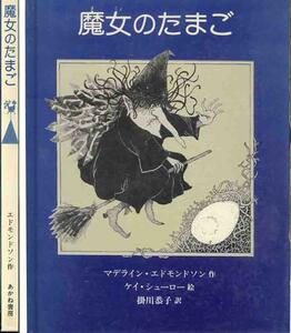 マデライン・エドモンドソン「魔女のたまご」