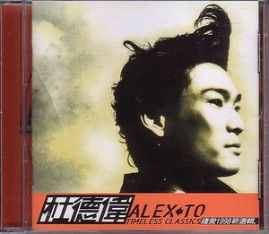 杜徳偉 アレックス・トー CD／TIMELESS CLASSICS 鍾愛 1998年 台湾盤