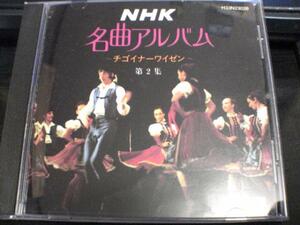 CD「NHK名曲アルバム第2集」東京フィル 廃盤★