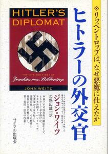 絶版●ヒトラーの外交官―リッベントロップはなぜ悪魔に仕えたか　 ジョン ワイツ (著)