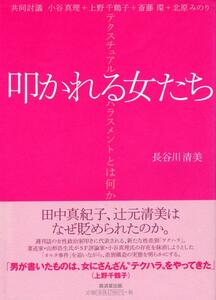 ●叩かれる女たち―テクスチュアル・ハラスメントとは何か