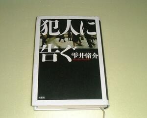 ●犯人に告ぐ●雫井脩介●