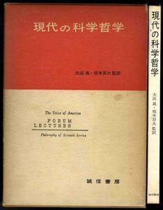 【a9519】昭和43年　現代の科学哲学／大出 晁ほか