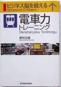 野村正樹★ビジネス脳を鍛える 電車力トレーニング