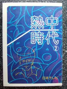 熱中時代②教師編/日本テレビ*キャスト・水谷豊/昭和54年発行