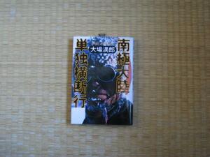 南極大陸単独横断　大庭満郎　貧しくてもいい