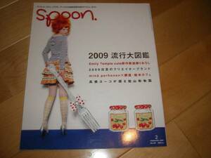 spoon 2009/2 流行大図鑑/高橋ヨーコ・旭山動物園/貫地谷しほり