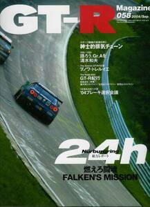 ■GT-Rマガジン058■ニュル24時間/チューニング/メンテナンス■