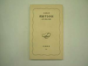 ★小島朋之著・模索する中国　－改革と開放の軌跡－　岩波新書★