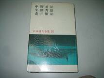 ●日本詩人全集●25●中野重治,小熊秀雄,壷井繁治 ●即決_画像1