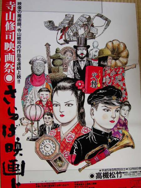 2025年最新】Yahoo!オークション -寺山修司 ポスターの中古品