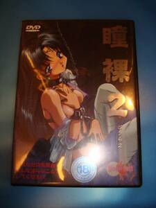 瞳裸2 [DVD]18禁美少女アニメDVD 未開封新品