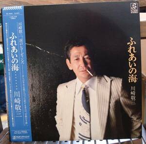 川崎敬三/ふれあいの海(LP,帯付)