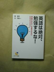 英語は絶対、勉強するな!(サンマーク文庫) 鄭 讃容