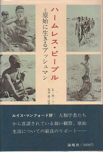 ハームレス・ピープル 原始に生きるブッシュマン E・M・トーマス著 海鳴社 1977年